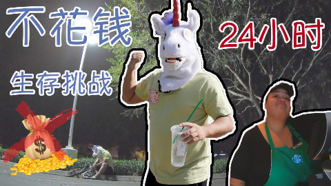 双十一剁手太狠, 角角决定不花一分钱过一天